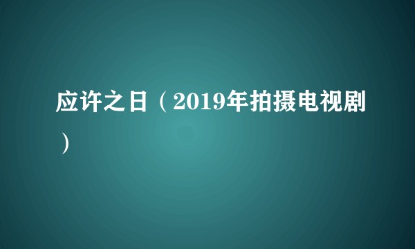 应许之日（2019年拍摄电视剧）