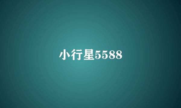 小行星5588