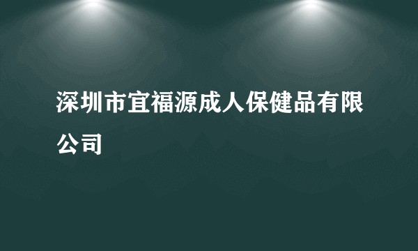 深圳市宜福源成人保健品有限公司