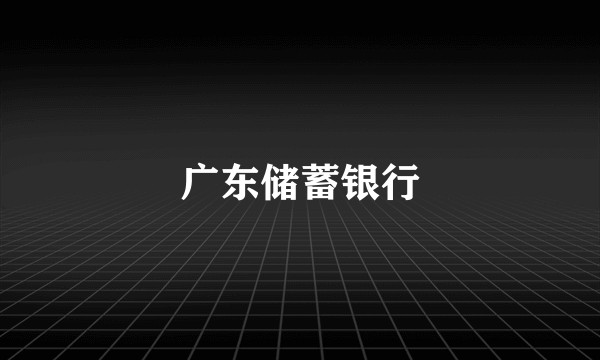 广东储蓄银行
