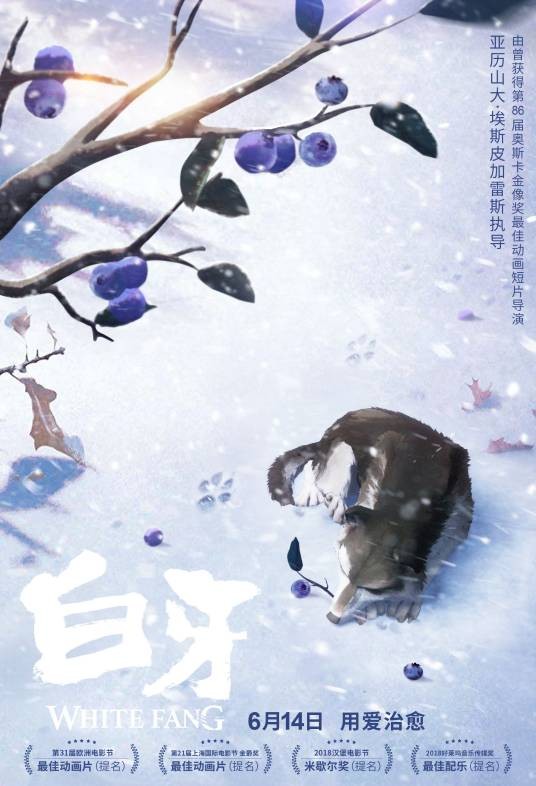 白牙(法国2018亚历山大·埃斯皮加雷斯执导动画片)
