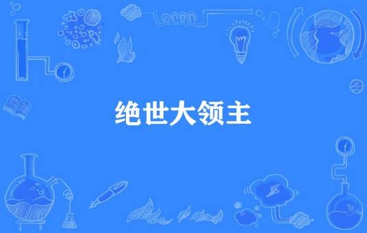 绝世大领主（逆风Dr所著小说）
