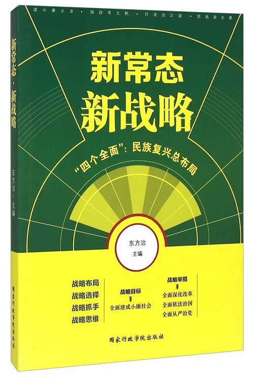 新常态新战略：“四个全面”民族复兴总布局