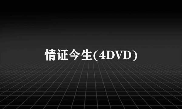情证今生(4DVD)
