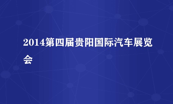 2014第四届贵阳国际汽车展览会