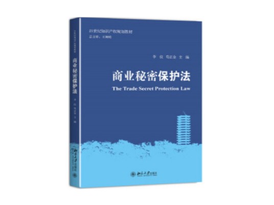 商业秘密保护法（2017年北京大学出版社出版的图书）