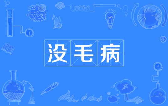 没毛病（网络流行词）