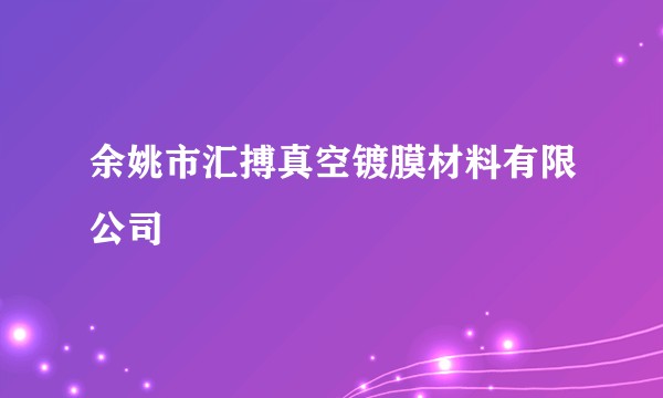余姚市汇搏真空镀膜材料有限公司