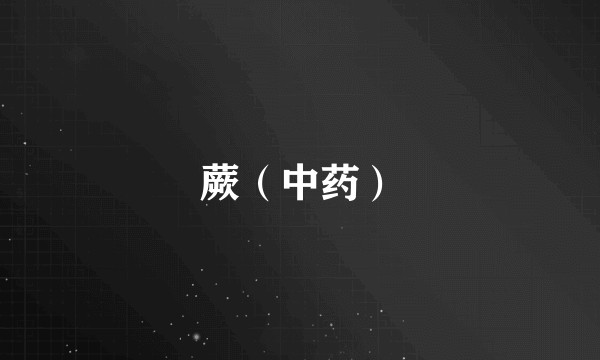 蕨（中药）