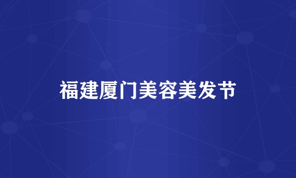 福建厦门美容美发节