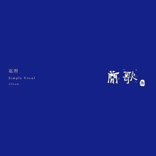只有你知道(赵照演唱的歌曲)