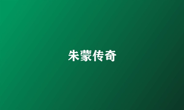 朱蒙传奇