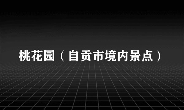 桃花园（自贡市境内景点）