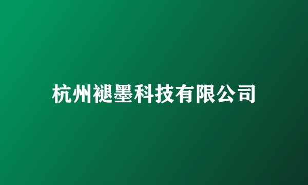 杭州褪墨科技有限公司