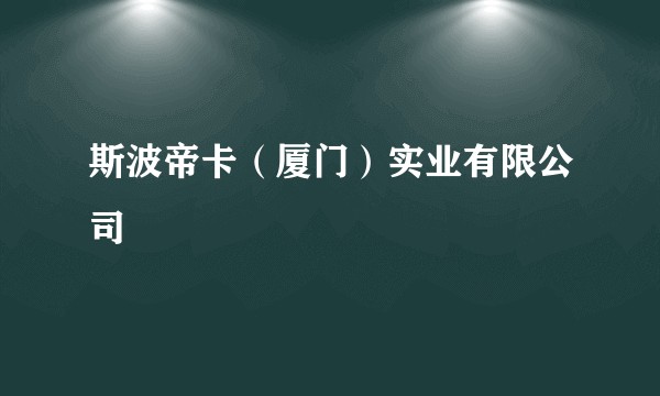 斯波帝卡（厦门）实业有限公司