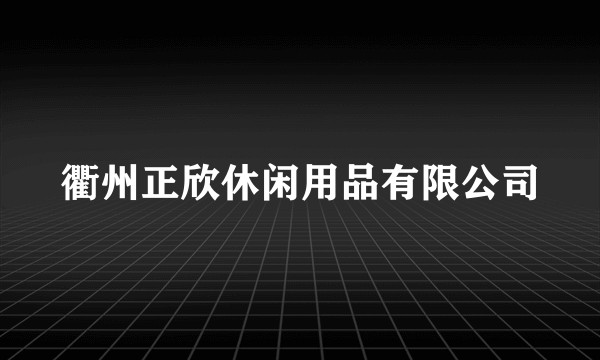 衢州正欣休闲用品有限公司