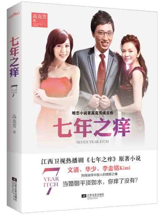 七年之痒（2014年江苏文艺出版社出版的图书）