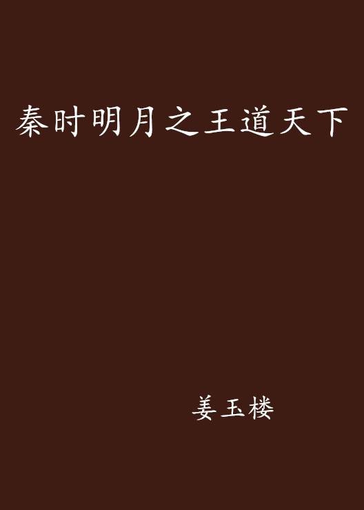 秦时明月之王道天下