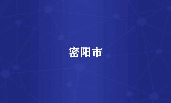 密阳市