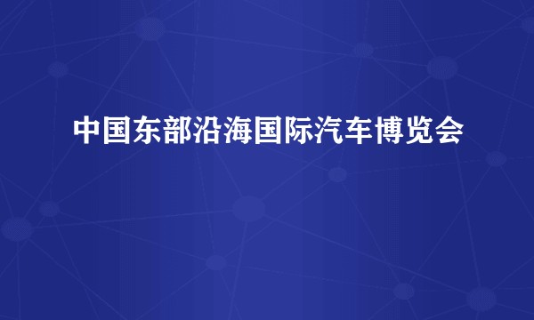 中国东部沿海国际汽车博览会