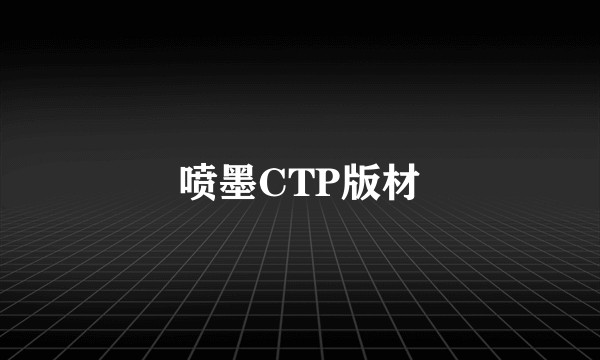 喷墨CTP版材