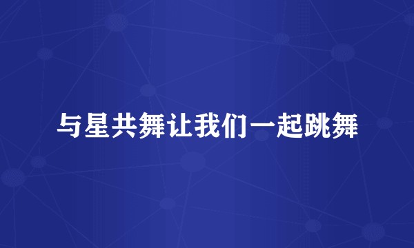 与星共舞让我们一起跳舞