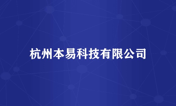 杭州本易科技有限公司
