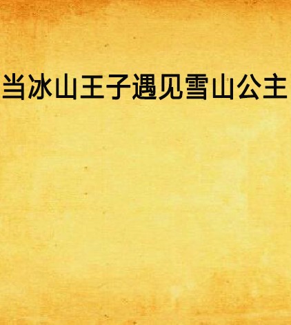 当冰山王子遇见雪山公主