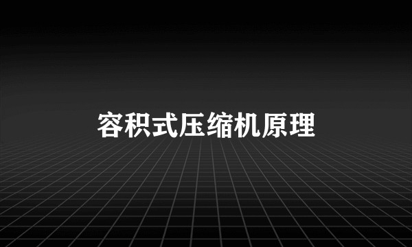 容积式压缩机原理