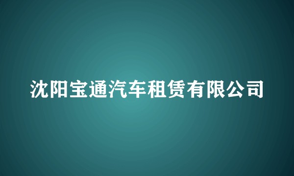 沈阳宝通汽车租赁有限公司