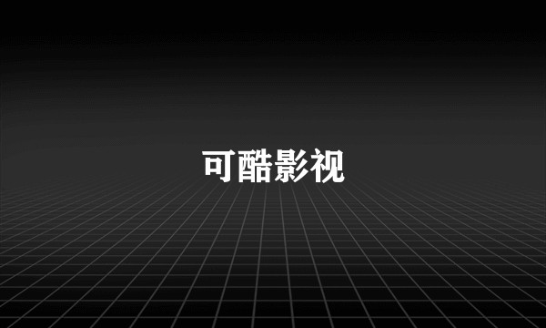 可酷影视