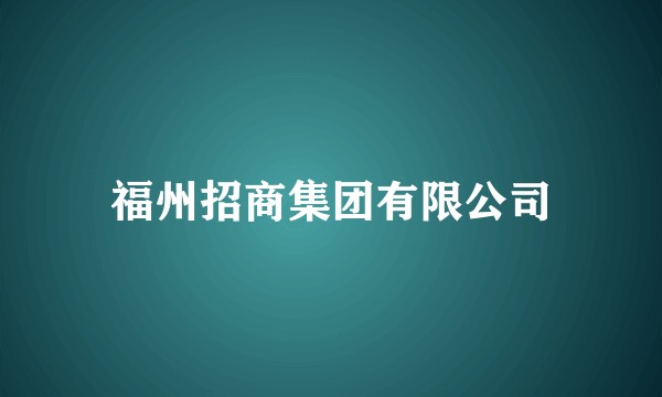 福州招商集团有限公司