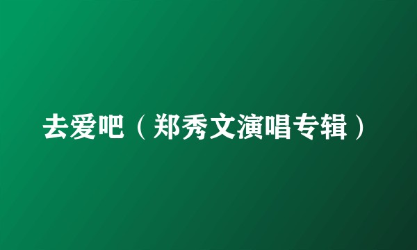 去爱吧（郑秀文演唱专辑）
