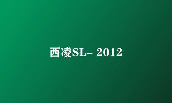 西凌SL- 2012