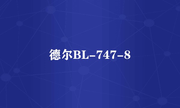 德尔BL-747-8