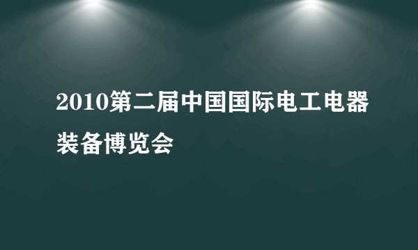 2010第二届中国国际电工电器装备博览会