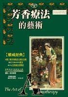 芳香疗法（2001年世茂出版社出版的图书）