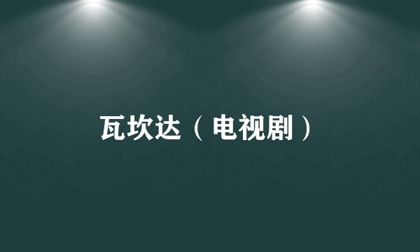 瓦坎达(电视剧)
