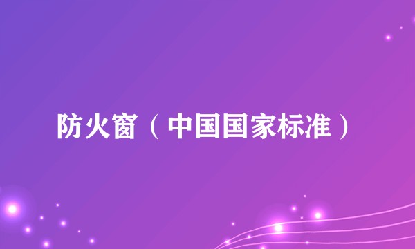 防火窗(中国国家标准)