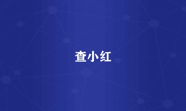查小红
