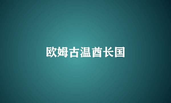 欧姆古温酋长国