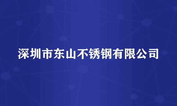 深圳市东山不锈钢有限公司