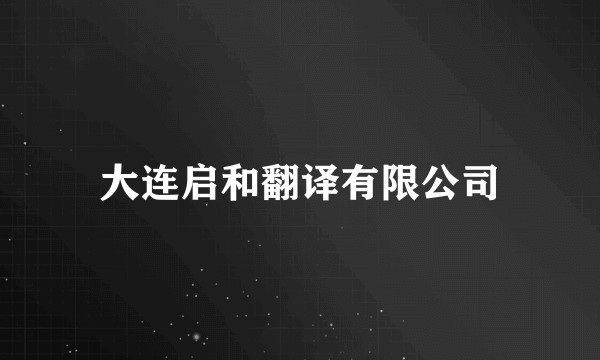 大连启和翻译有限公司