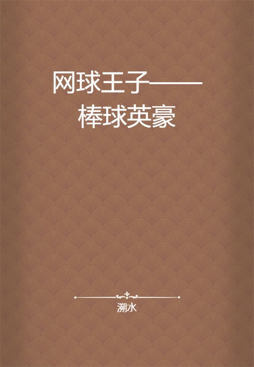 网球王子——棒球英豪