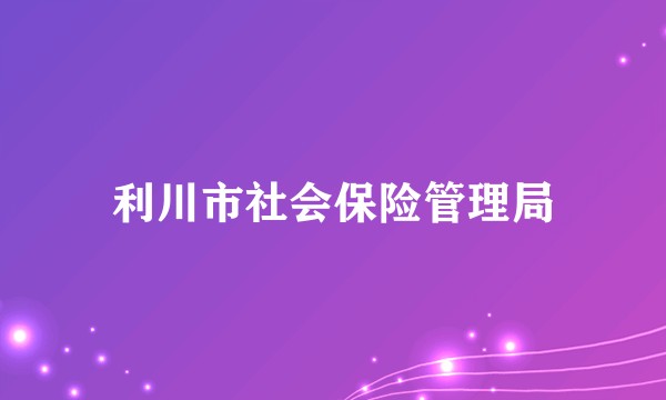 利川市社会保险管理局
