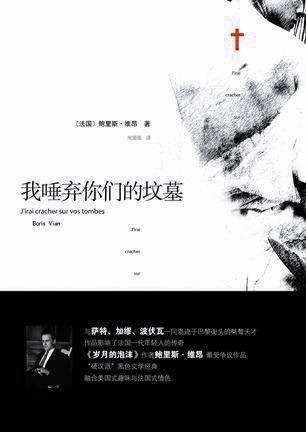 我唾弃你们的坟墓