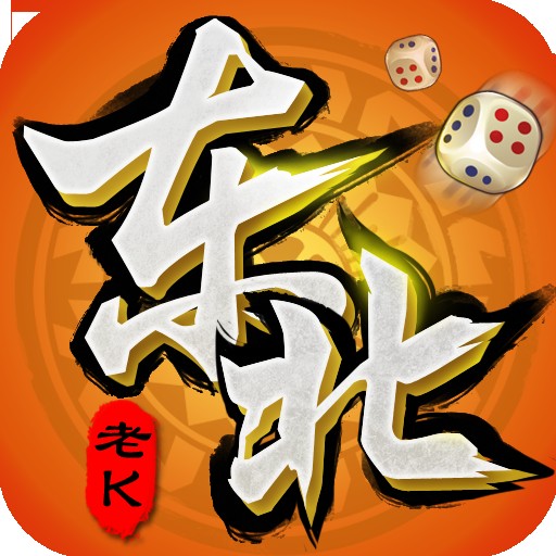 老k东北棋牌大全