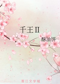 千王Ⅱ