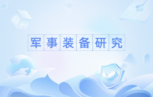 军事装备研究