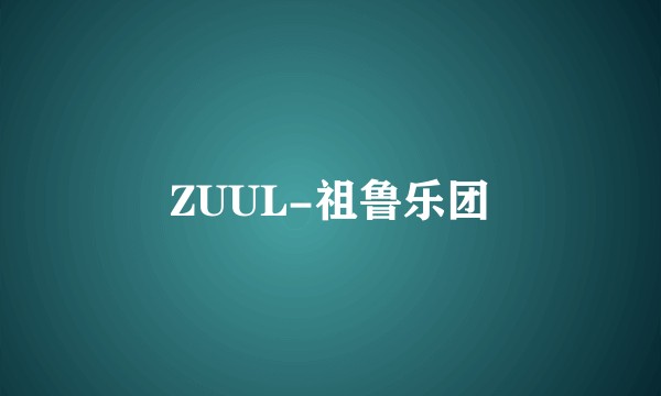 ZUUL-祖鲁乐团
